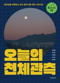 오늘의 천체관측 : 밤하늘을 여행하는 초보 별지기를 위한 가이드북 책표지