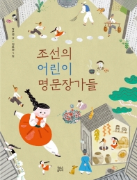 조선의 어린이 명문장가들 책표지