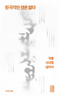 한국적인 것은 없다 : 국뽕 시대를 넘어서 책표지