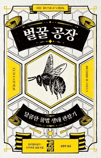 벌꿀 공장 : 달콤한 꿀벌 생태 관찰기 책표지