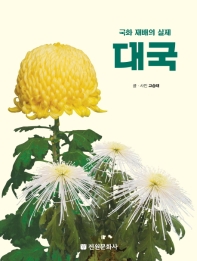대국 : 국화 재배의 실제 책표지