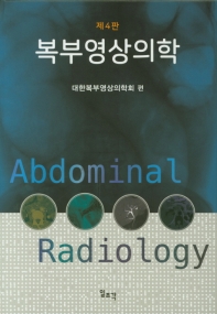 복부영상의학 = Abdominal radiology 책표지