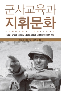 군사교육과 지휘문화 : 미국과 독일의 장교교육 그리고 제2차 세계대전에 미친 영향 책표지