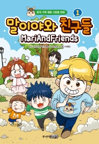 말이야와 친구들 = MariAndFriends : 본격 가족 명랑 시트콤 만화. 1-3 책표지