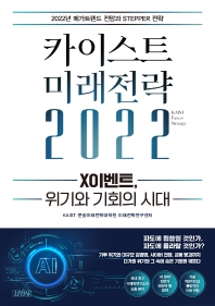 카이스트 미래전략 2022 = KAIST future strategy : X이벤트, 위기와 기회의 시대 책표지