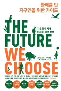 한배를 탄 지구인을 위한 가이드 : 기후위기 시대 미래를 위한 선택 책표지