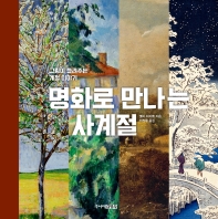 명화로 만나는 사계절 : 그림이 들려주는 계절 이야기 책표지
