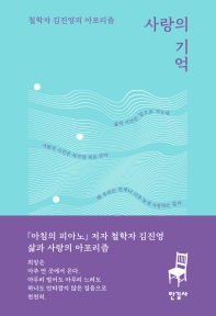 사랑의 기억 : 철학자 김진영의 아포리즘 책표지