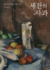 세잔의 사과 = The apples of Cézanne : 현대사상가들의 세잔 읽기 책표지
