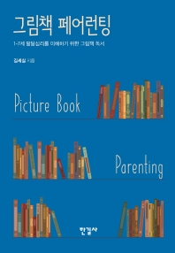 그림책 페어런팅 : 1-7세 발달심리를 이해하기 위한 그림책 독서 = Picture book parenting: picture book reading to understand the developmental psychology of 1-7 years old 책표지