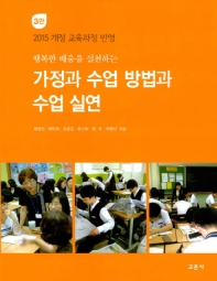 (행복한 배움을 실천하는) 가정과 수업 방법과 수업 실연 : 2015 개정 교육과정 반영 책표지