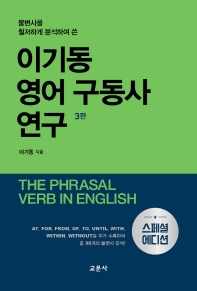 (불변사를 철저하게 분석하여 쓴) 이기동 영어 구동사 연구 = The phrasal verb in English 책표지