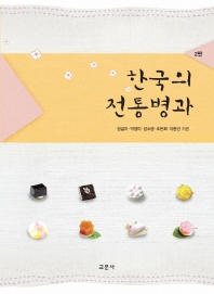 한국의 전통병과 책표지