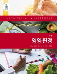 영양판정 = Nutritional assessment 책표지