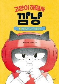 고양이 해결사 깜냥 : 홍민정 동화. 3-4 책표지