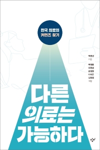 다른 의료는 가능하다 : 한국 의료의 커먼즈 찾기 책표지