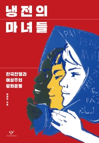 냉전의 마녀들 : 한국전쟁과 여성주의 평화운동 책표지