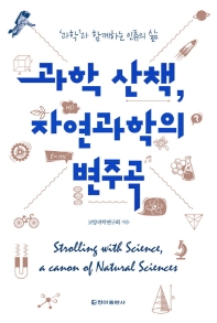 과학 산책, 자연과학의 변주곡 = Strolling with science, a canon of natural science : '과학'과 함께하는 인류의 삶 책표지