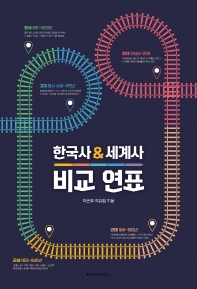 한국사 ＆ 세계사 비교 연표 책표지