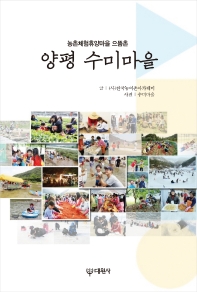 양평 수미마을 : 농촌체험휴양마을 으뜸촌 책표지