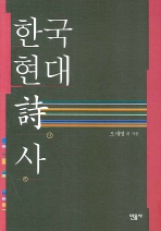 한국현대詩사 책표지