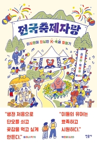 전국축제자랑 : 이상한데 진심인 K-축제 탐험기 : 김혼비·박태하 에세이 책표지