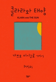 클라라와 태양 : 가즈오 이시구로 장편소설