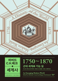 1750~1870 = An emerging modern world : 근대 세계로 가는 길 책표지