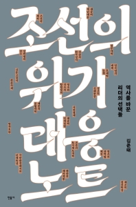 조선의 위기 대응 노트 : 역사를 바꾼 리더의 선택들 책표지