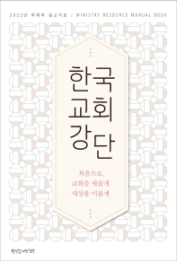 한국교회 강단 : 2022년 목회와 설교자료 : 복음으로, 교회를 새롭게 세상을 이롭게 책표지