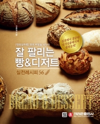 잘 팔리는 빵&디저트 : [앙토낭카렘] 맛의 비밀을 나누다 : 실전레시피 56 책표지
