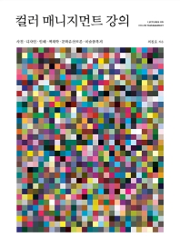 컬러 매니지먼트 강의 = Lectures on color management : 사진·디자인·인쇄·색채학·문화유산보존·미술품복제 책표지
