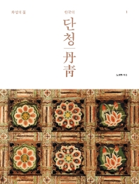 (한국의) 단청. 1, 화엄의 꽃 책표지