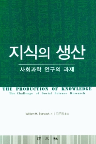 지식의 생산 : 사회과학 연구의 과제 책표지