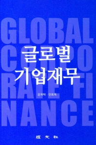 글로벌 기업재무 = Global corporate finance 책표지