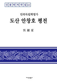 (민족독립혁명가) 도산 안창호 평전 = An Chang-ho, a biography of Korean national indipendence revolutionary 책표지