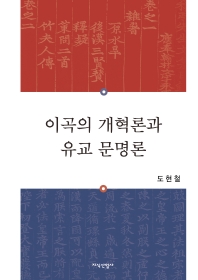 이곡의 개혁론과 유교 문명론 책표지