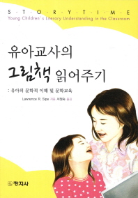 유아교사의 그림책 읽어주기 : 유아의 문학적 이해 및 문학교육 책표지