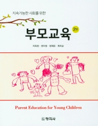 (지속가능한 사회를 위한) 부모교육 = Parent education for young children 책표지