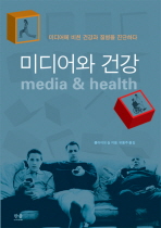 미디어와 건강 : 미디어에 비친 건강과 질병을 진단하다 책표지