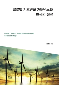 글로벌 기후변화 거버넌스와 한국의 전략 = Global climate change governance and Korea's strategy 책표지