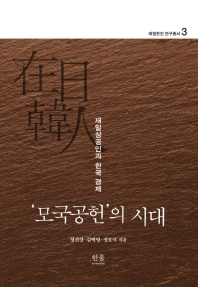 '모국공헌'의 시대 : 재일상공인과 한국 경제 책표지
