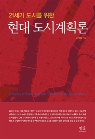 (21세기 도시를 위한) 현대 도시계획론 = A theory on modern urban planning for the 21st century 책표지