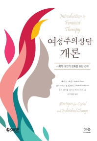여성주의상담 개론 = Introduction to feminist therapy : 사회적·개인적 변화를 위한 전략 책표지