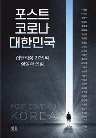포스트 코로나 대한민국 = Post COVID-19 Korea : introspection and outlook of 27 scholars : 집단지성 27인의 성찰과 전망 책표지