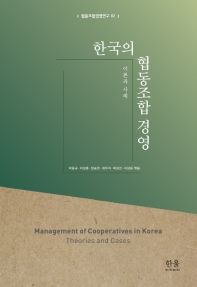 한국의 협동조합 경영 = Management of cooperatives in Korea : theories and cases : 이론과 사례 책표지