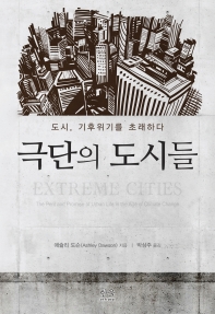 극단의 도시들 : 도시, 기후위기를 초래하다 책표지