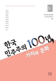 한국 민주주의 100년, 가치와 문화 = 100 years of Korea democracy, value & culture 책표지