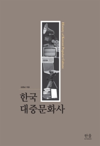 한국 대중문화사 = History of Korean popular culture 책표지