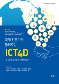 (국제 전문가가 들려주는) ICT4D : 정보통신기술과 국제개발협력 책표지